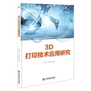 【官方正版】 3D打印技术应用研究 王承文, 郭谆钦著 中国财富出版社 9787504771377