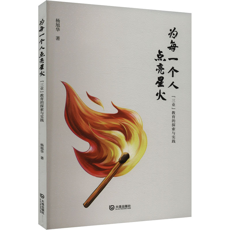 【官方正版】 为每一个人点亮星火#cln#三业教育的探索与实践 9787550522138 杨旭华 大连出版社