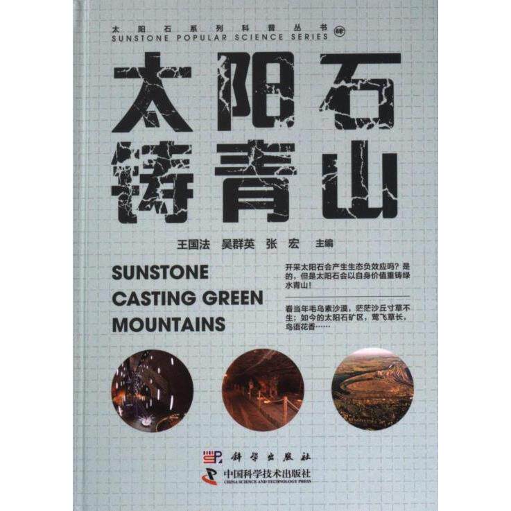 【官方正版】 太阳石铸青山 9787030765802 王国法, 吴群英, 张宏主编 科学出版社