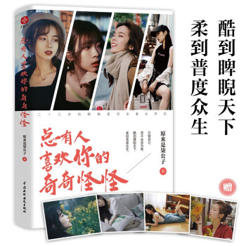 【官方正版】 总有人喜欢你的奇奇怪怪 9787517096610 原来是柒公子, 著 中国水利水电出版社