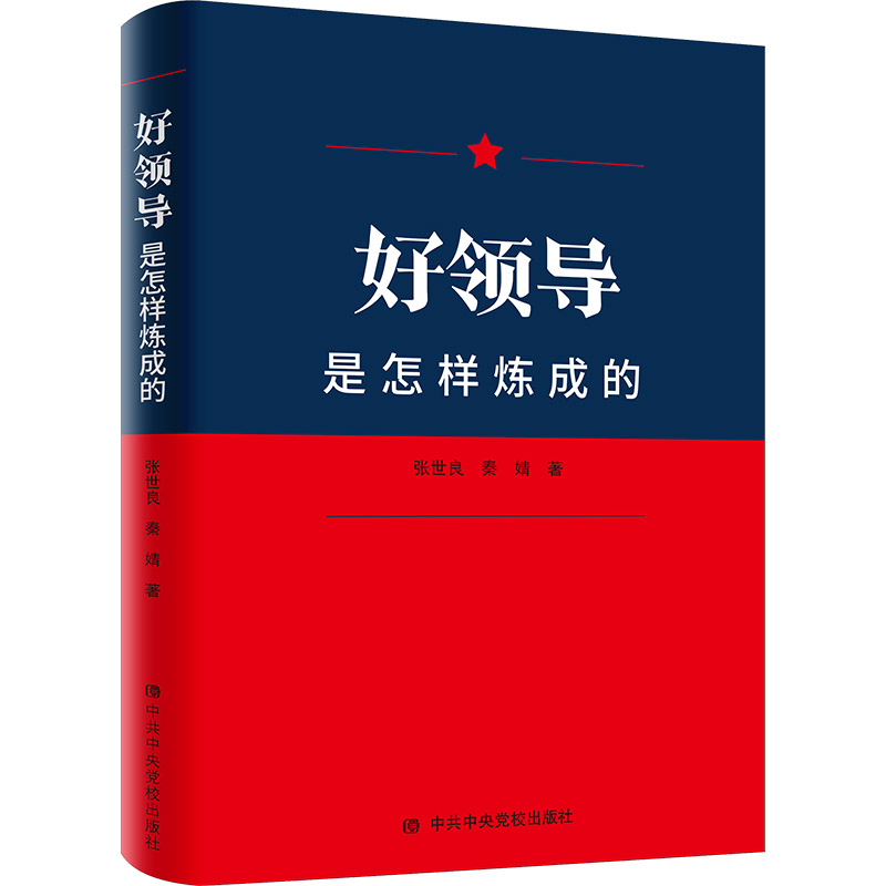 【官方正版】 好领导是怎样炼成的 9787503571848 张世良, 秦婧著 中共中央党校出版社