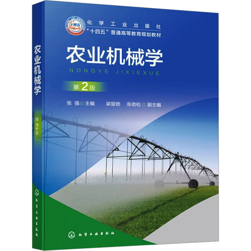 【官方正版】 农业机械学 9787122447043 无 化学工业出版社