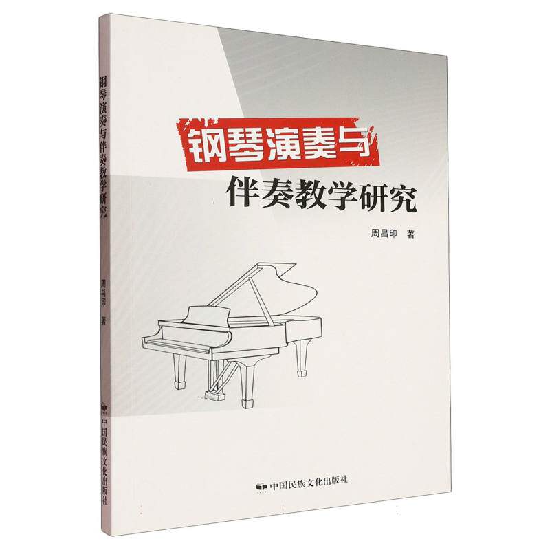 【正版】 钢琴演奏与伴奏教学研究 9787512218130 周昌印著 中国民族文化出版社