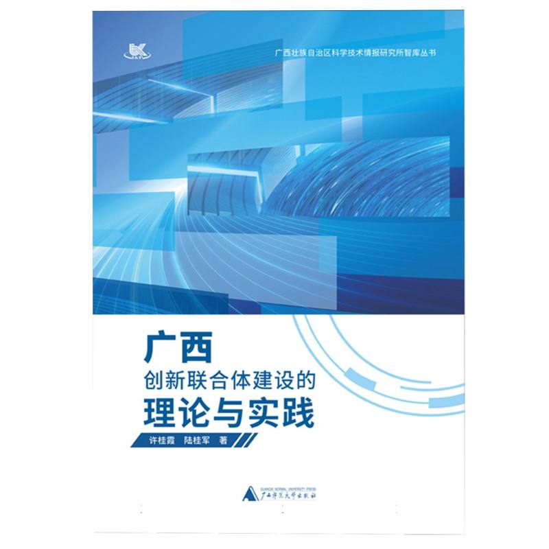 【官方正版】 广西创新联合体建设的理论与实践 9787559876829 许桂霞, 陆桂军著 广西师范大学出版社