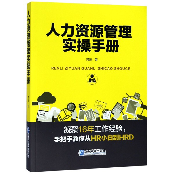 【官方正版】 人力资源管理实操手册 9787516419625 阿东著 企业管理出版社