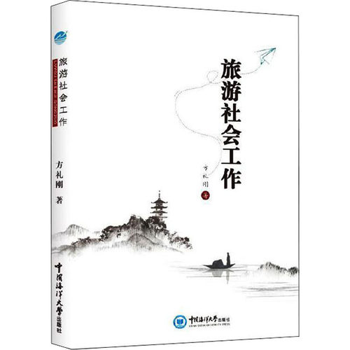 【官方正版】 旅游社会工作 方礼刚著 中国海洋大学出版社 9787567018174