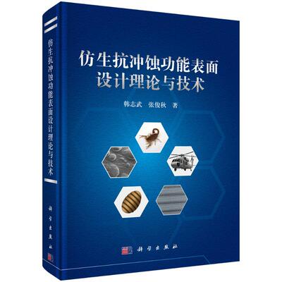 【官方正版】 仿生抗冲蚀功能表面设计理论与技术 9787030760685 韩志武, 张俊秋著 科学出版社
