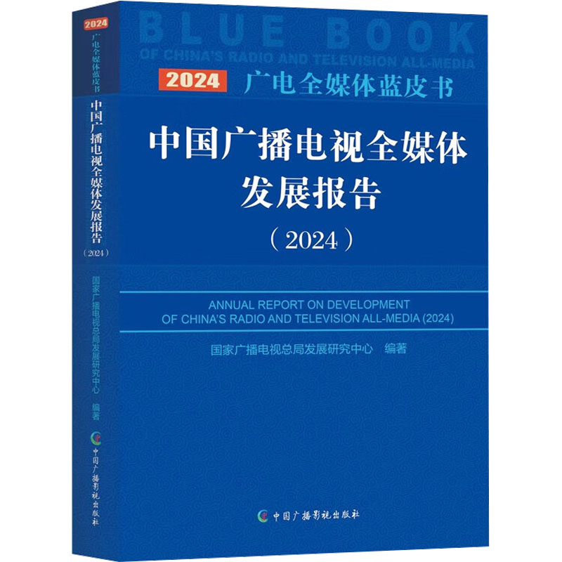 【官方正版】 中国广播电视全媒体发展报告 9787504392909 国家广播电视总局发展研究中心编著 中国广播影视出版社