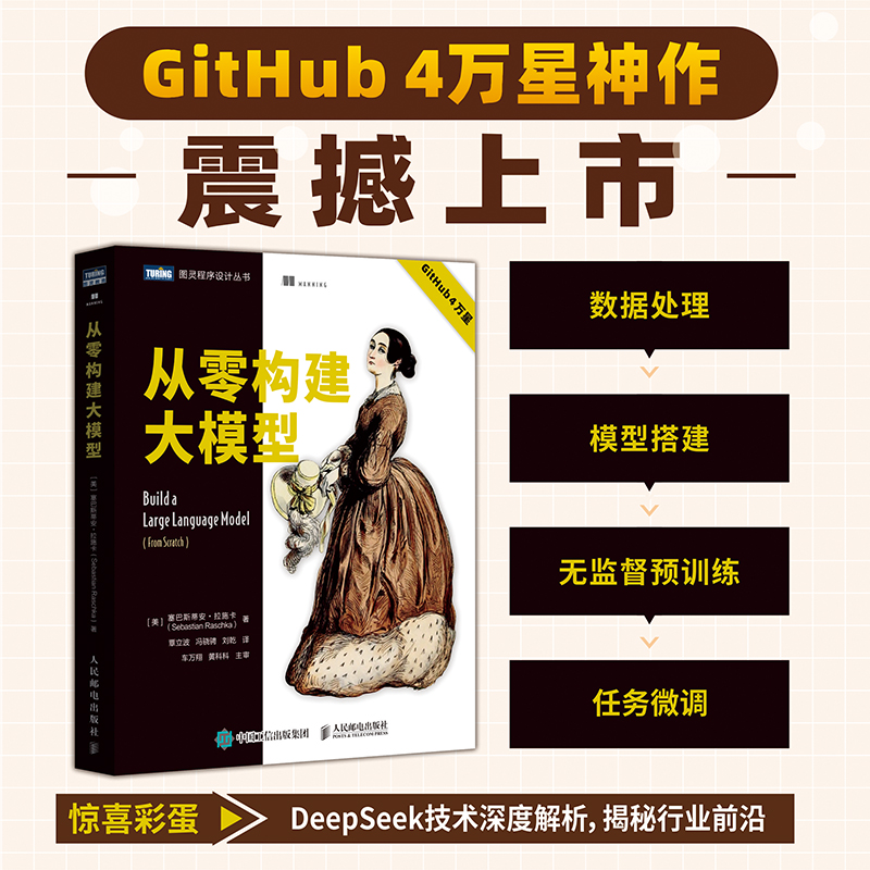 【官方正版】 从零构建大模型 9787115666000 (美) 塞巴斯蒂安·拉施卡著 人民邮电出版社