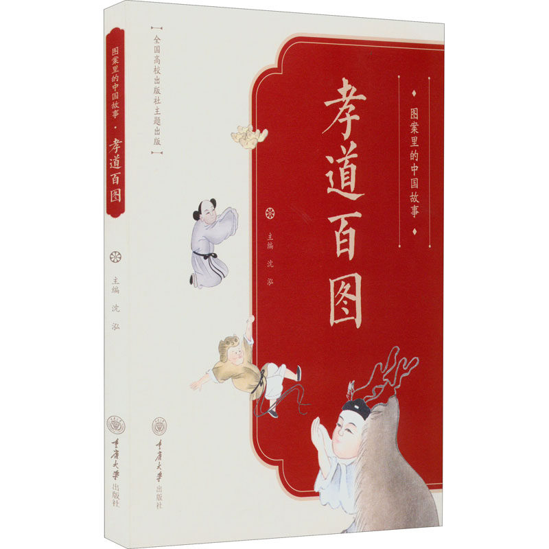 【官方正版】 图案里的中国故事:孝道百图 9787568931922 沈泓 重庆大学出版社