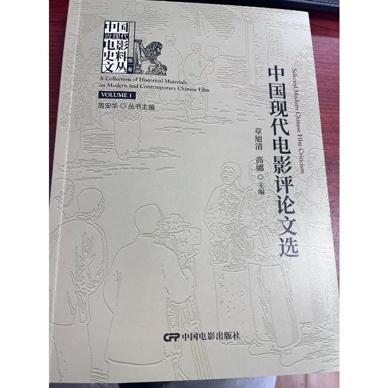 【官方正版】 中国现代电影评论文选 章旭清, 高娜主编 中国电影出版社 9787106057374