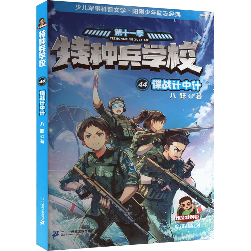 【官方正版】 谍战计中计 9787556887491 八路 二十一世纪出版社