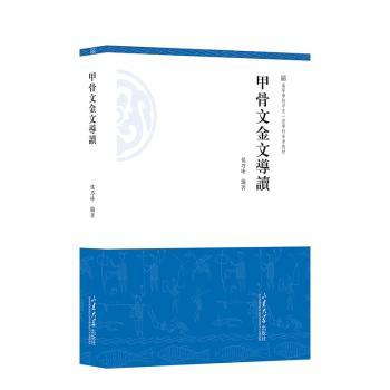 【官方正版】 甲骨文金文導讀 9787560777801 侯乃峰編著 山东大学出版社