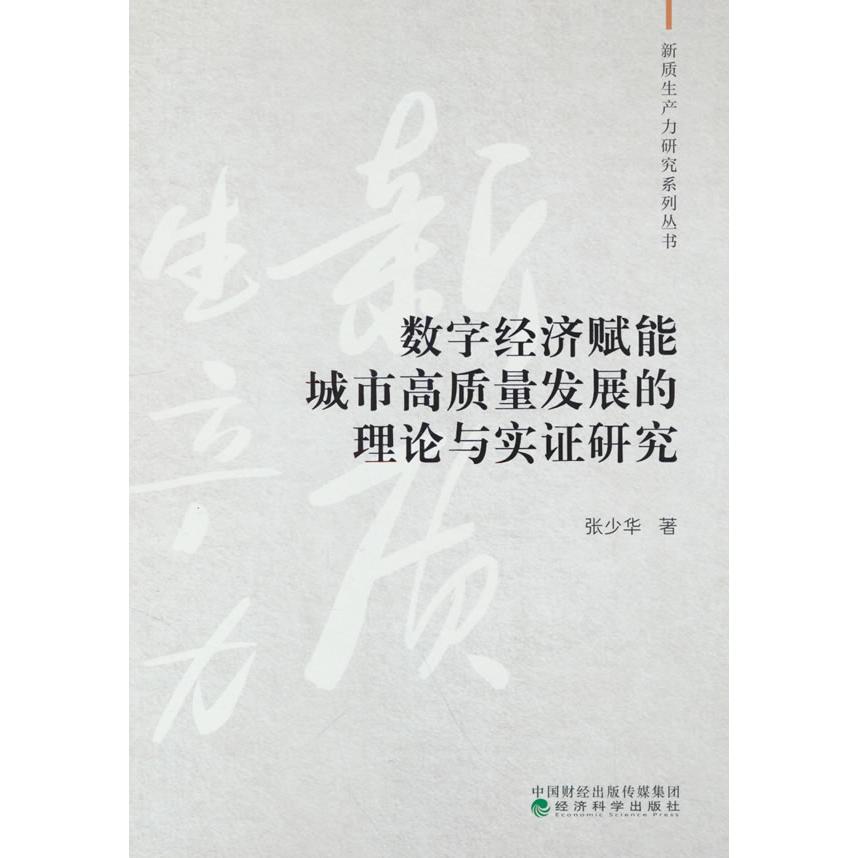 【官方正版】 数字经济赋能城市高质量发展的理论与实证研究 9787521857788 张少华著 经济科学出版社