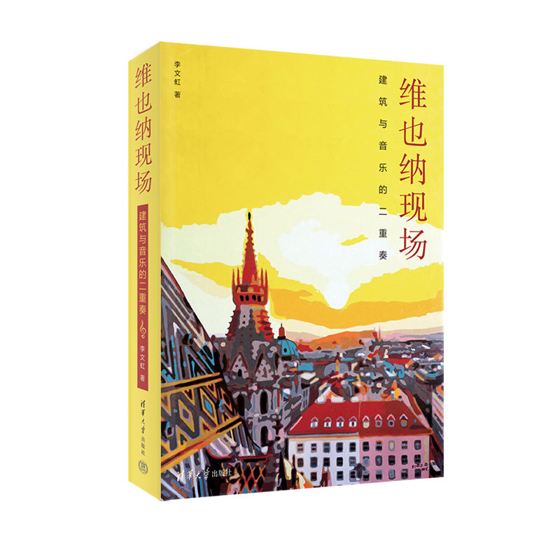 【官方正版】 维也纳现场:建筑与音乐的二重奏 9787302596578 李文虹, 著 清华大学出版社