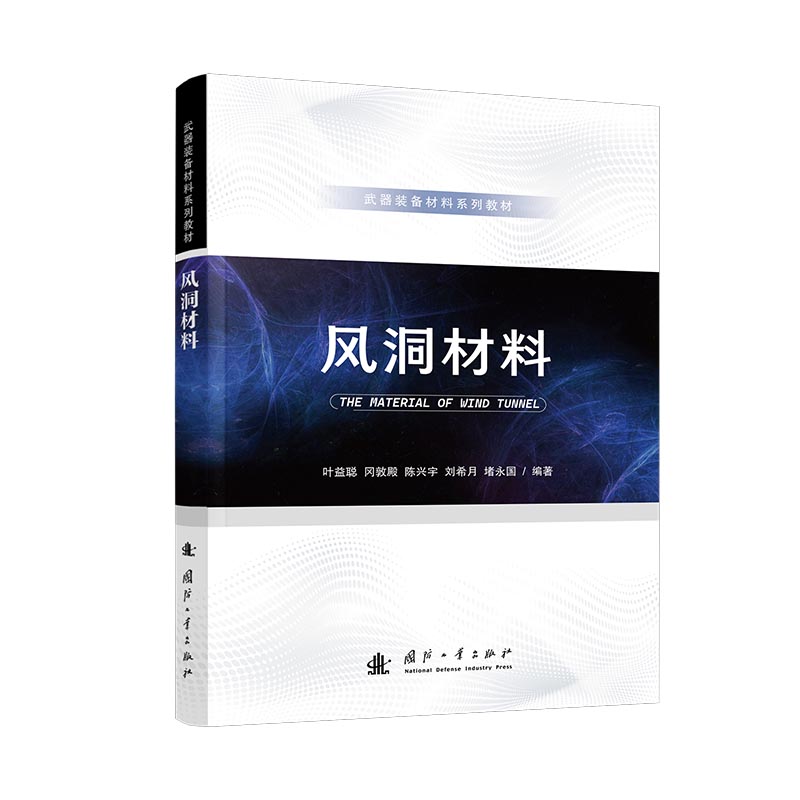 【官方正版】 风洞材料 9787118134667 叶益聪 ... [等] 编著 国防工业出版社