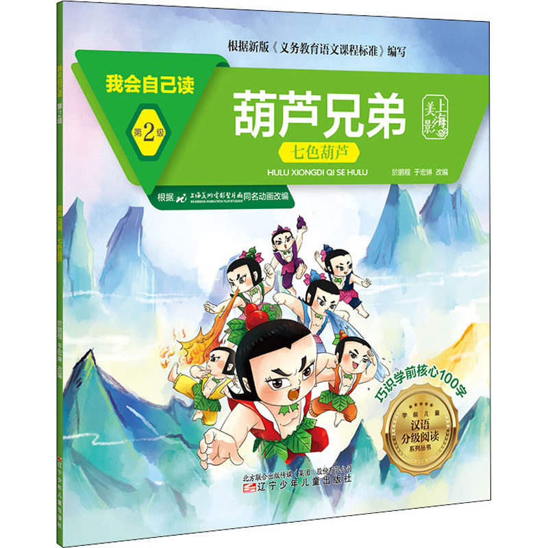 【官方正版】 葫芦兄弟(七色葫芦)/我会自己读/学前儿童汉语分级阅读系列丛书 9787531583684 无 辽宁少年儿童出版社