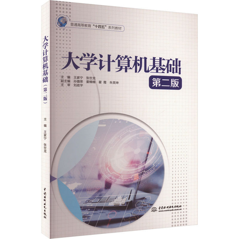 【官方正版】 大学计算机基础(第二版)(普通高等教育“十四五”系列教材) 9787522625003 王家宁,张世龙 中国水利水电出版社