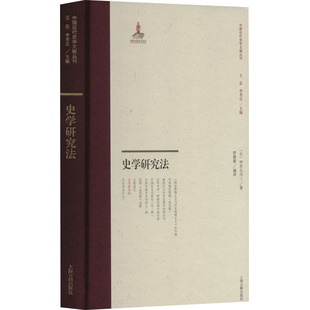 史学研究法9787573208224(日) 坪井九马三著