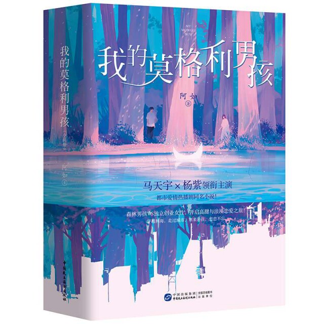 【官方正版】 我的莫格利男孩 9787516220597 阿如著 中国民主法制出版社