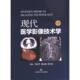 主编詹松华 陈克敏 曹厚德 社 现代医学影像技术学 上海科学技术出版 9787547861295 官方正版