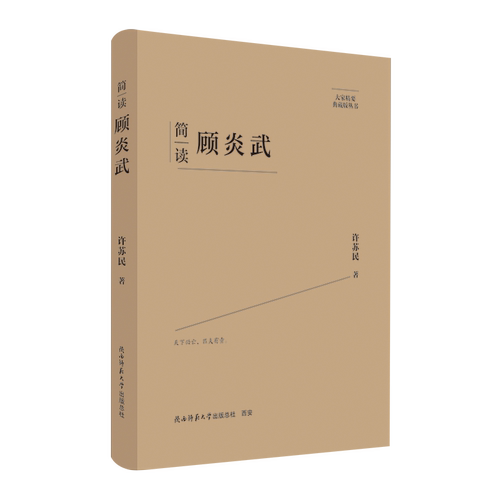 【官方正版】 简读顾炎武 9787569542370 许苏民著 陕西师范大学出版总社
