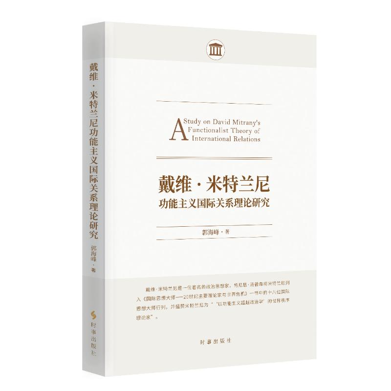 【官方正版】 戴维·米特兰尼功能主义国际关系理论研究 9787519506339 郭海峰著 时事出版社