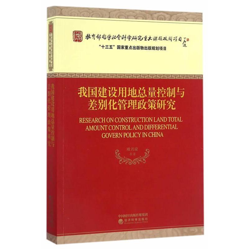【官方正版】 我国建设用地总量控制与差别化管理政策研究 欧名豪等著 经济科学出版社 9787514170375