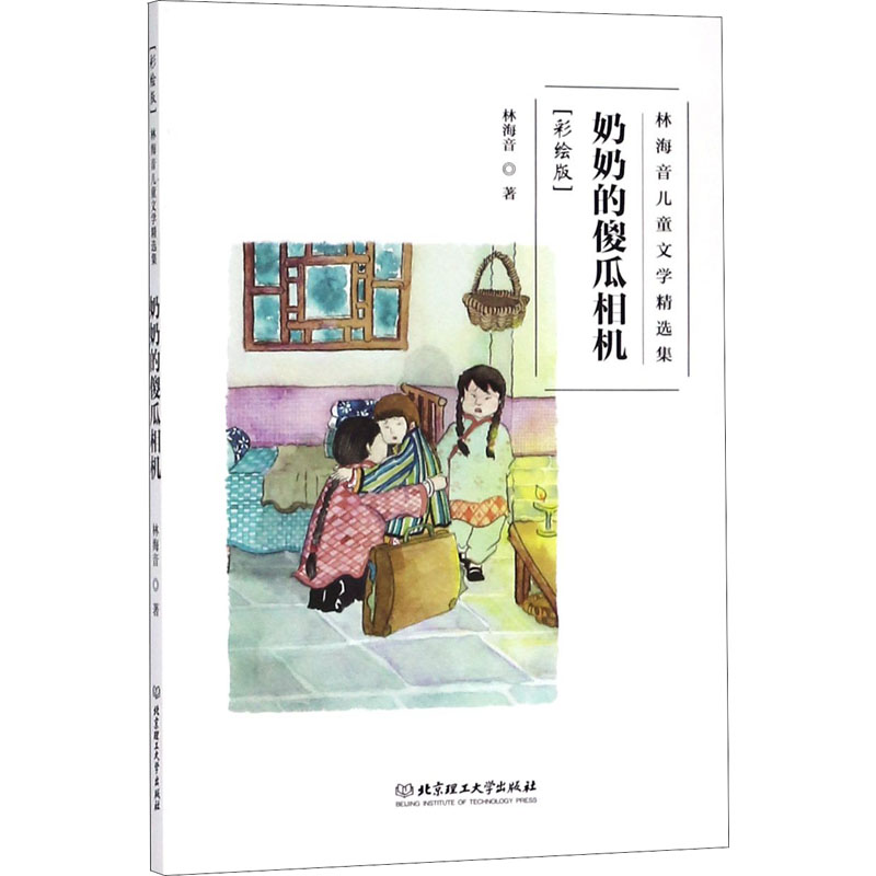 【官方正版】 奶奶的傻瓜相机/林海音儿童文学精选集(彩绘版) 9787568256964 林海音著 北京理工大学出版社有限责任公司