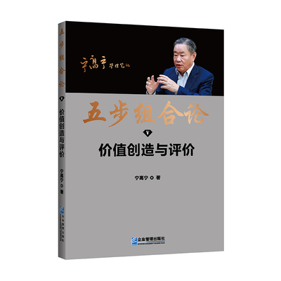 【官方正版】 五步组合论 9787516427729 宁高宁著 企业管理出版社