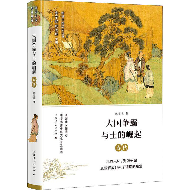 【官方正版】 大国争霸与士的崛起 9787208150881 陈雪良著 上海人民出版社