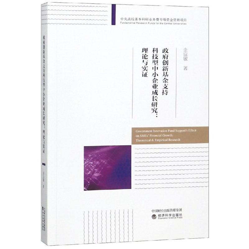 【官方正版】 政府创新基金支持科技型中小企业成长研究理论与实证 9787514196825 余应敏 经济科学出版社