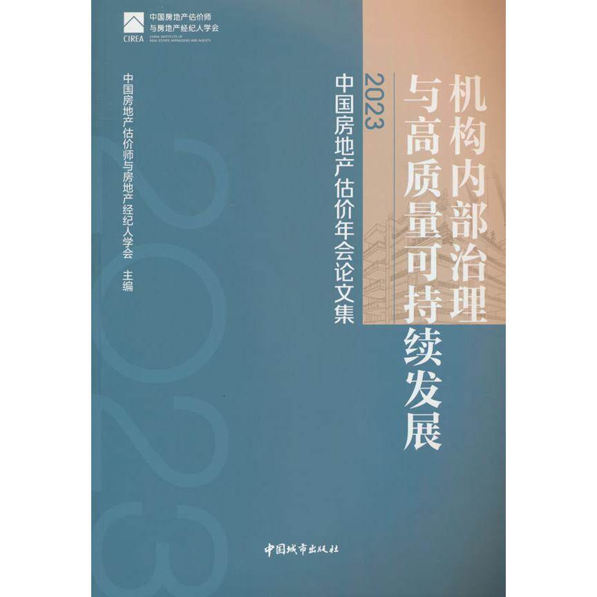 【正版】 机构内部治理与高质量可持续发展 9787507437669 中国房地产估价师与房地产经纪人学会主编 中国城市出版社