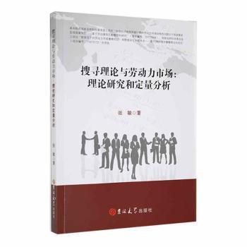 【官方正版】 搜寻理论与劳动力市场 张敏著 吉林大学出版社 9787576806151