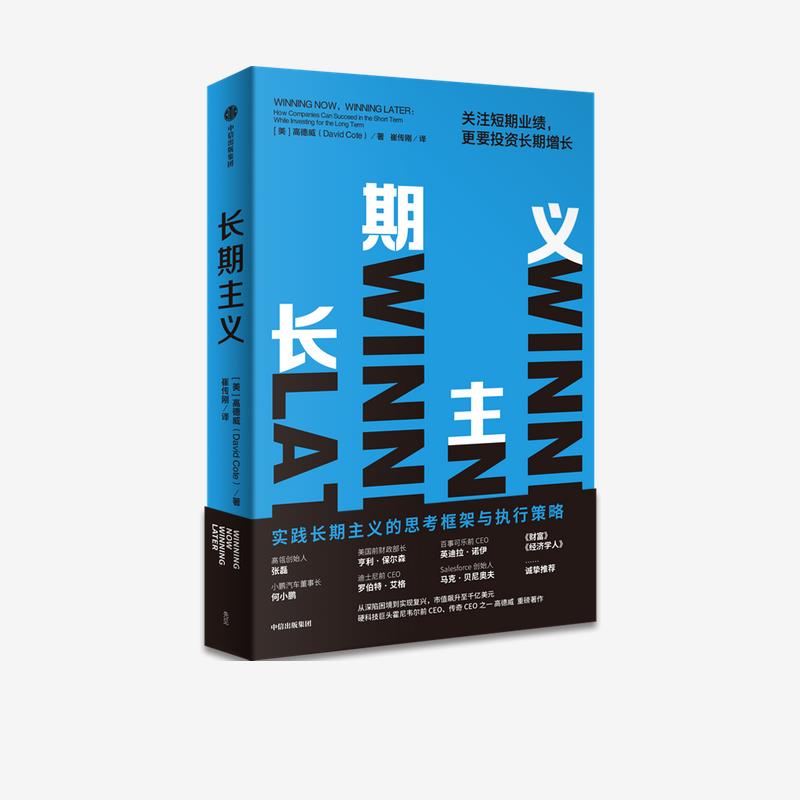 【官方正版】 长期主义-关注短期业绩,更要投资长期增长 9787521735789 高德威（David Cote） 中信出版集团