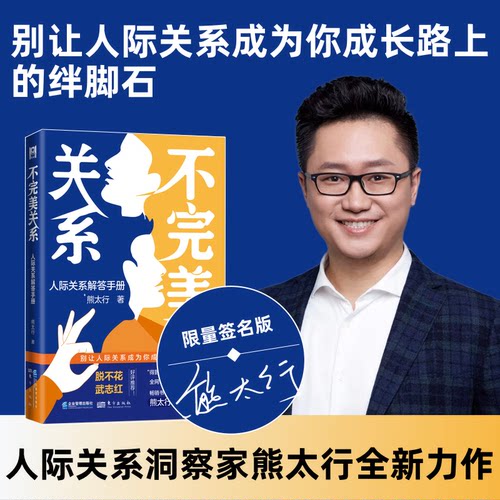 【官方正版】 不完美关系 熊太行著 企业管理出版社 9787516426111
