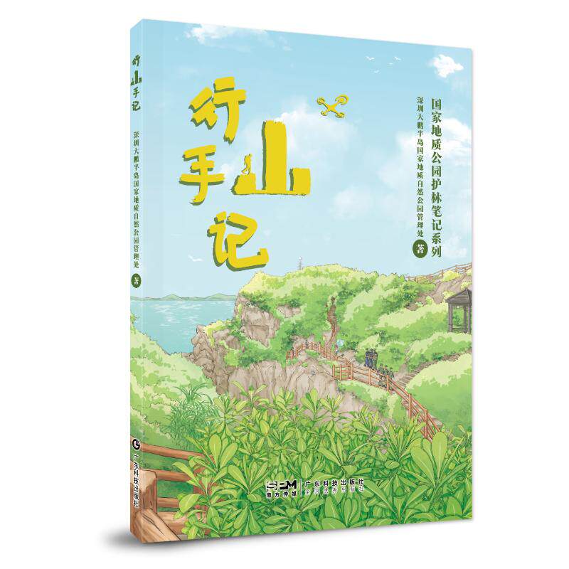 【官方正版】 行山手记 深圳大鹏半岛国家地质自然公园管理处著 广东科技出版社 9787535983985