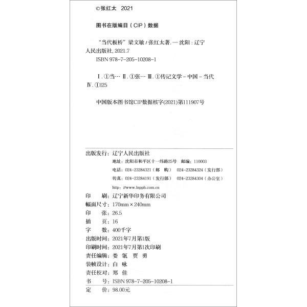 【官方正版】 “当代板桥”梁文敏 9787205102081 张红太著 辽宁人民出版社