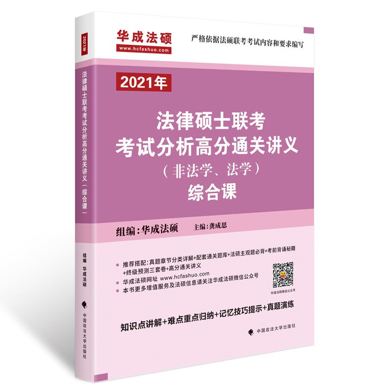 【官方正版】 法律硕士联考考试分析高分通关讲义 组编华成法硕 中国政法大学出版社 9787562095606