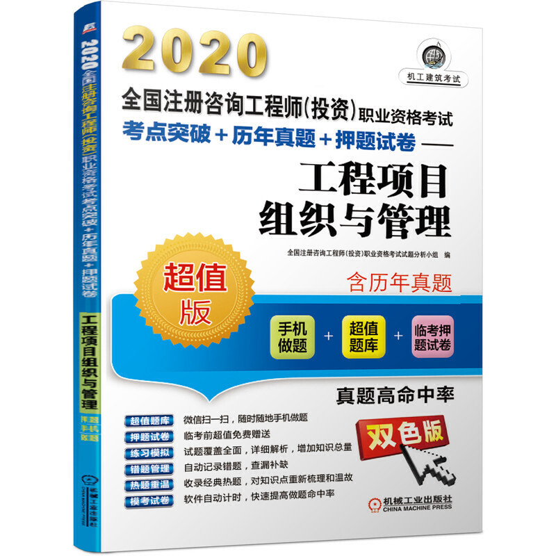 【官方正版】 工程项目组织与管理 全国注册咨询工程师 (投资) 职业资格考试试题分析小组编 机械工业出版社 9787111636939