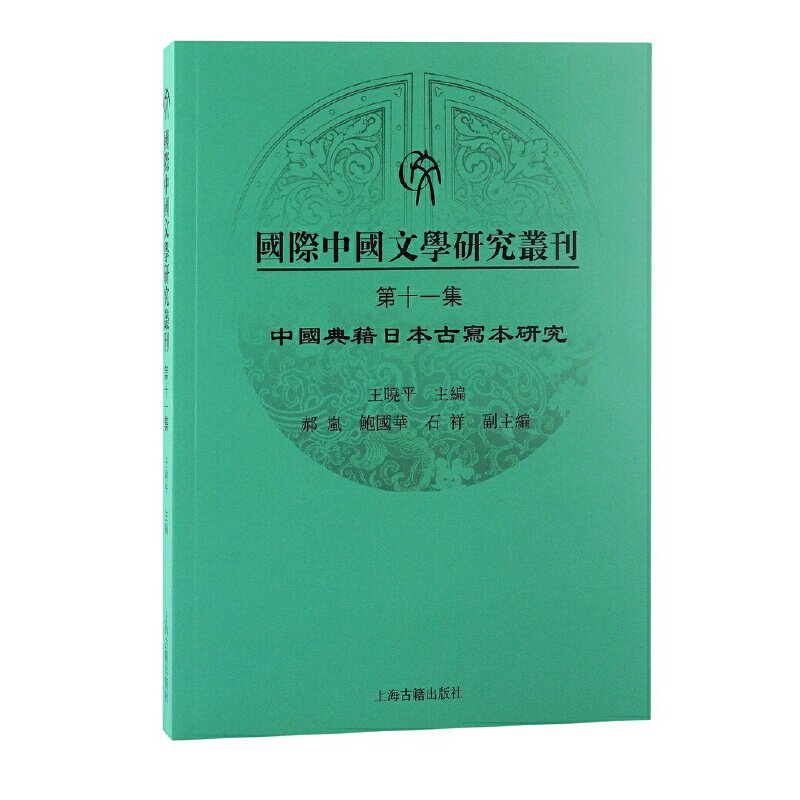 [正版新书]库房现货直发 国际中国文学研究丛刊·第十一集 9787573202642 王曉平 主編 上海古籍出版社