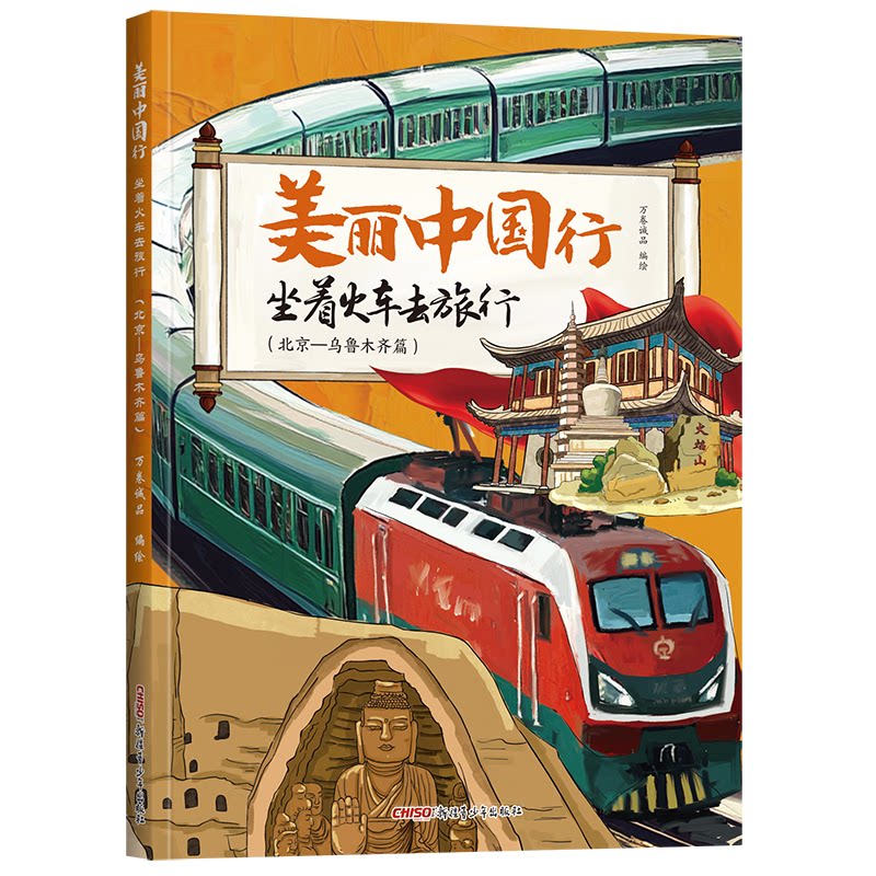 【官方正版】 美丽中国行.坐着火车去旅行:北京-乌鲁木齐篇 9787575603041 万卷诚品 新疆青少年出版社