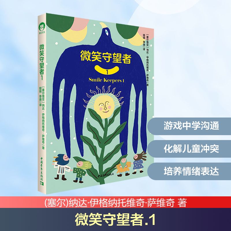 【官方正版】 微笑守望者 9787515377247 (塞尔) 纳达·伊格纳托维奇·萨维奇著 中国青年出版社