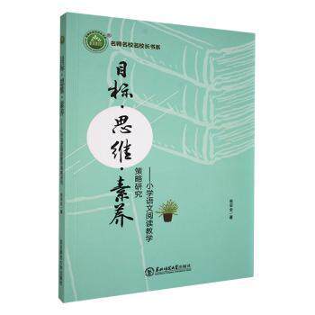 【官方正版】 目标·思维·素养#cln#小学语文阅读教学策略研究 9787568184601 张安全 东北师范大学出版社