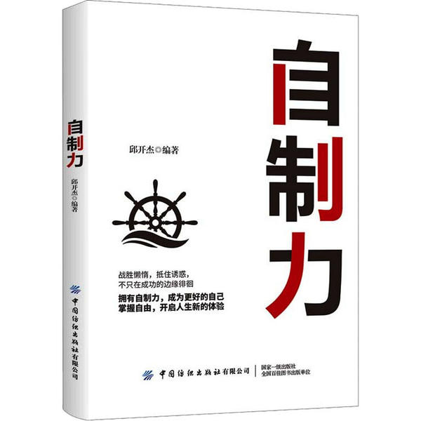 【官方正版】 自制力 邱开杰编著 中国纺织出版社有限公司 9787518070688