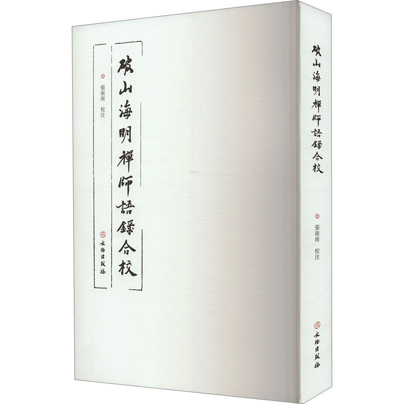 【官方正版】 破山海明禅师语录合校 9787501075485 张南南点校 文物出版社