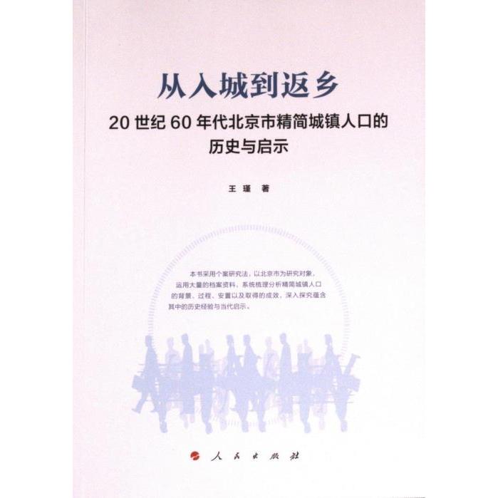 【官方正版】 从入城到返乡 9787010259734 王瑾著 人民出版社