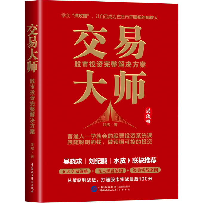 【官方正版】 交易大师 9787516234792 洪榕著 中国民主法制出版社