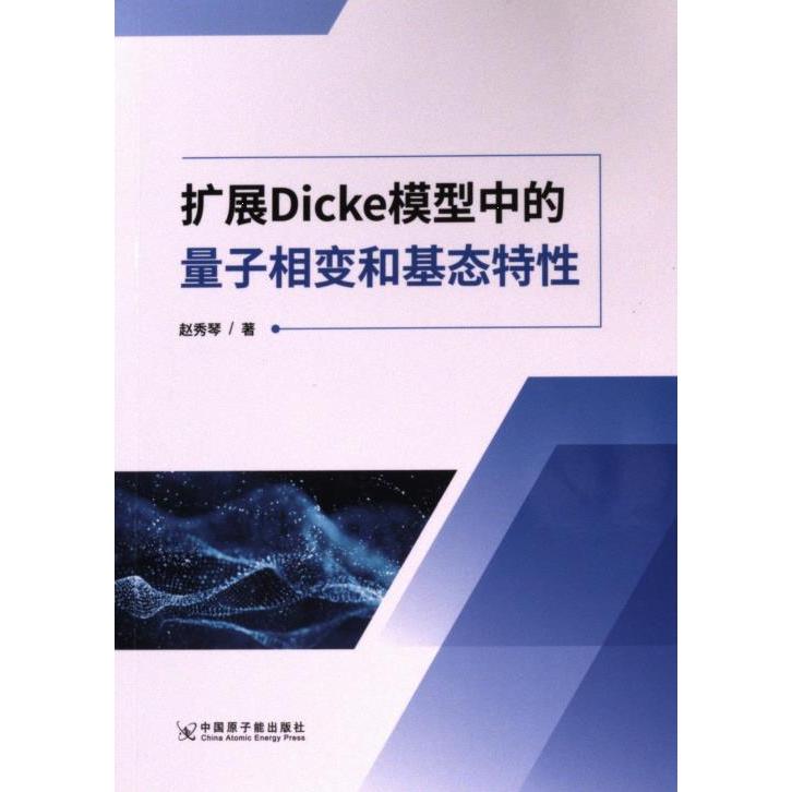 【官方正版】 扩展Dicke模型中的量子相变和基态特性 赵秀琴著 中国原子能出版社 9787522126333 - 实物图