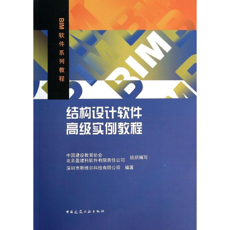 【官方正版】 结构设计软件高级实例教程 9787112155187 深圳市斯维尔科技有限公司编著 中国建筑工业出版社